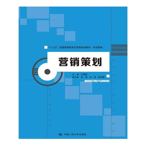 从《营销策划》教材看营销策划人才的系统化培养——以“十三五”应用型规划教材为例
