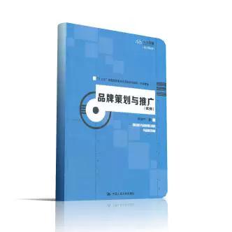 《品牌策划与推广》的价值探索 从教材到实践的市场营销智慧